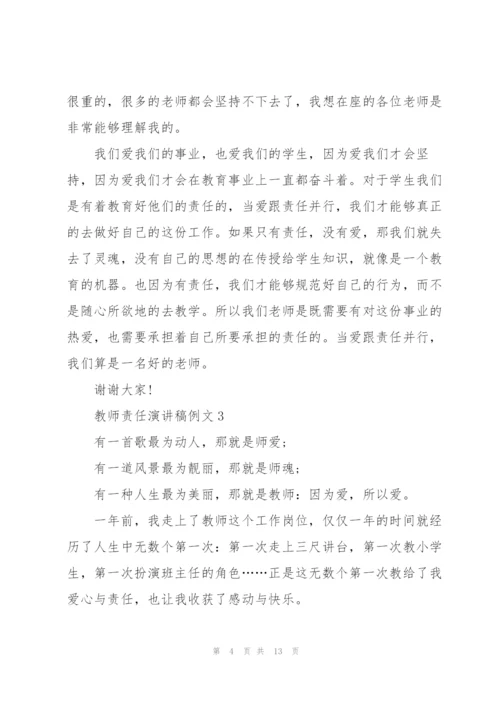 教师责任演讲稿例文5篇.docx