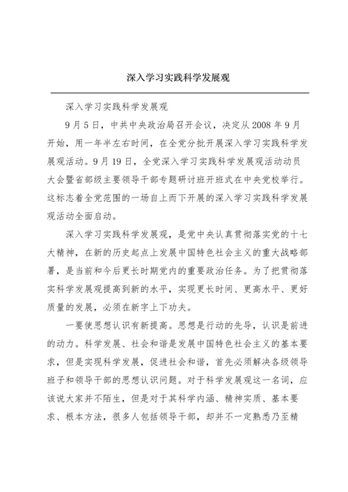 深入学习实践科学发展观.docx