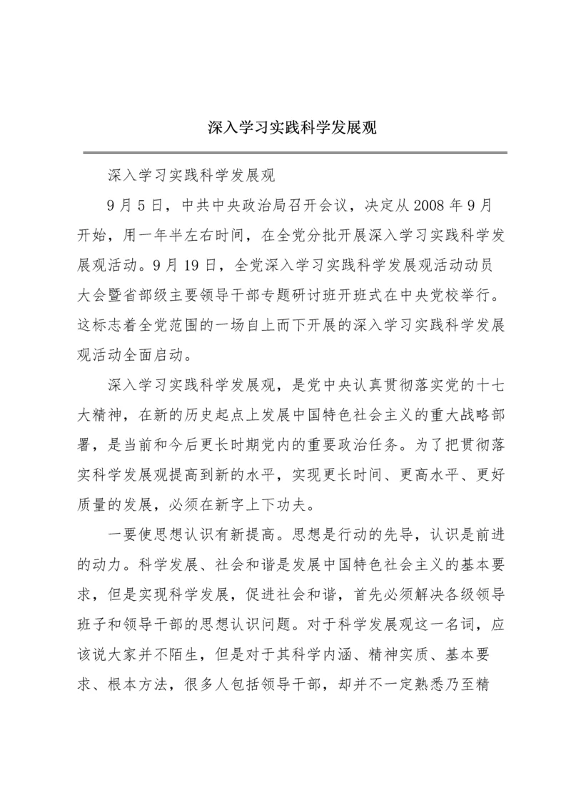 深入学习实践科学发展观.docx