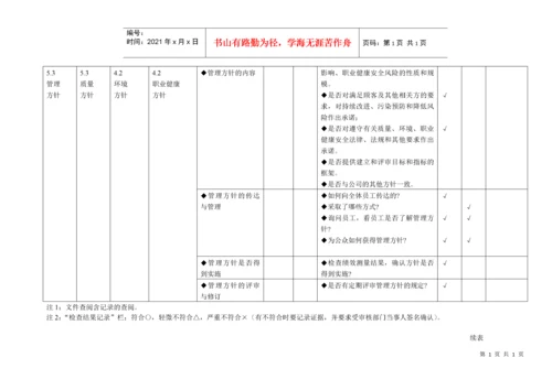 质量、环境、职业健康安全管理体系审核通用检查表.docx