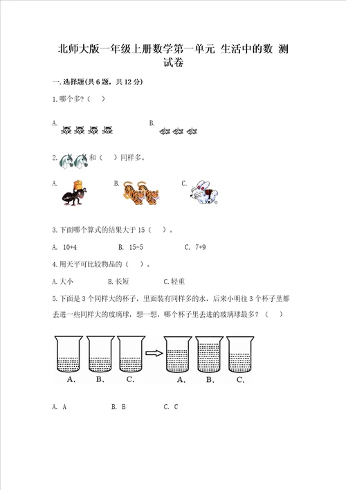 北师大版一年级上册数学第一单元 生活中的数 测试卷精品模拟题