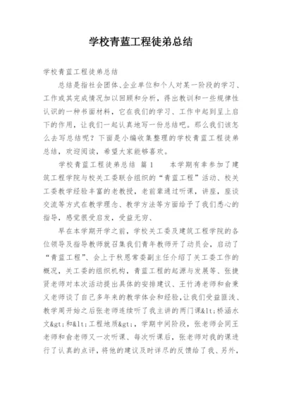 学校青蓝工程徒弟总结.docx