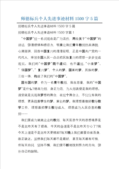 师德标兵个人先进事迹材料1500字5篇