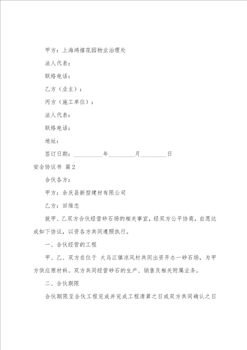 安全协议书范文集合6篇