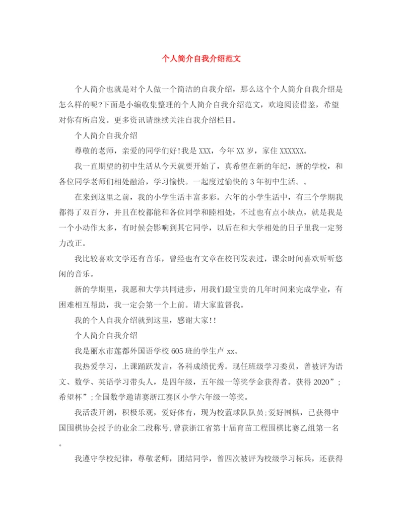精编之个人简介自我介绍范文.docx