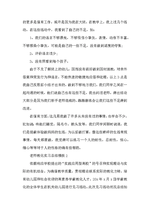 教师教育实习总结模板2022