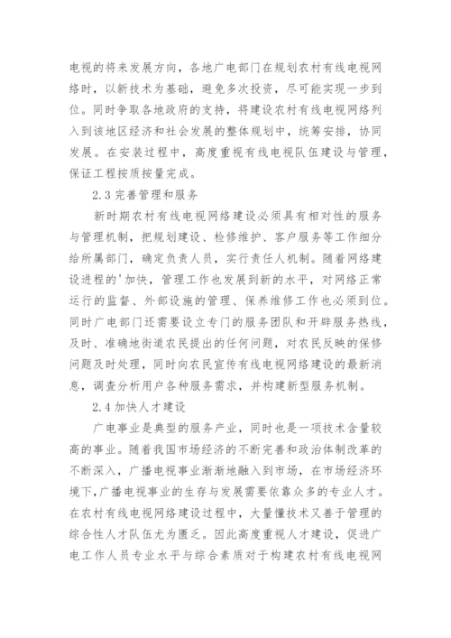 农村有线电视论文.docx