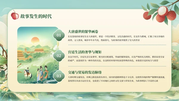 绿色国风《长安的荔枝》读书分享PPT模板