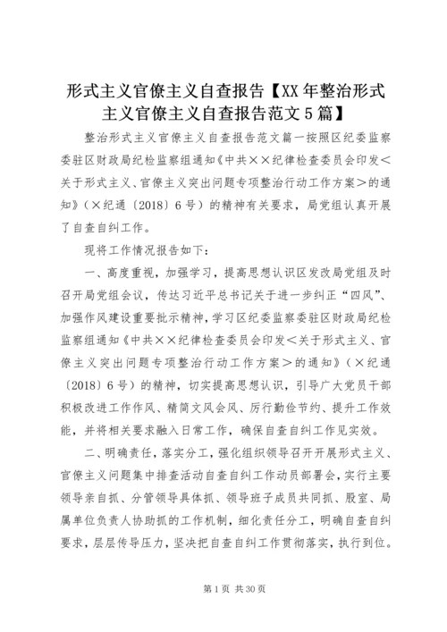 形式主义官僚主义自查报告【XX年整治形式主义官僚主义自查报告范文5篇】.docx