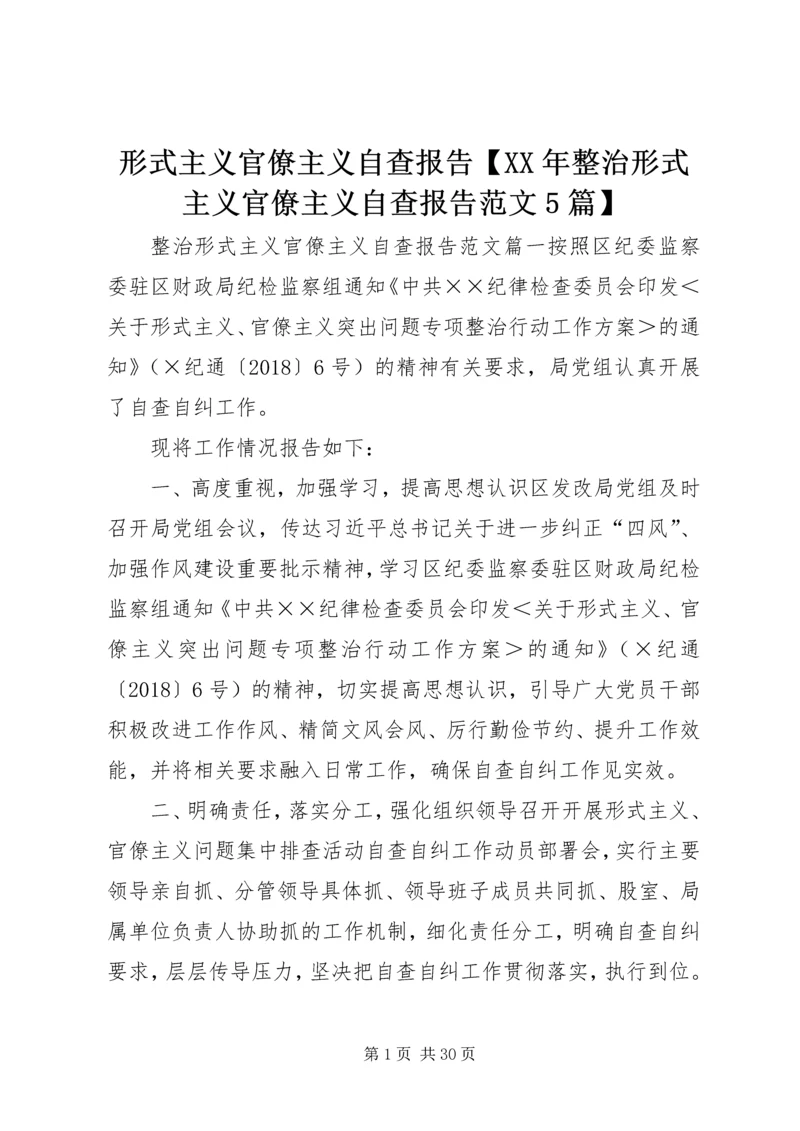 形式主义官僚主义自查报告【XX年整治形式主义官僚主义自查报告范文5篇】.docx