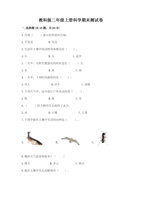 教科版二年级上册科学期末测试卷（历年真题）.docx