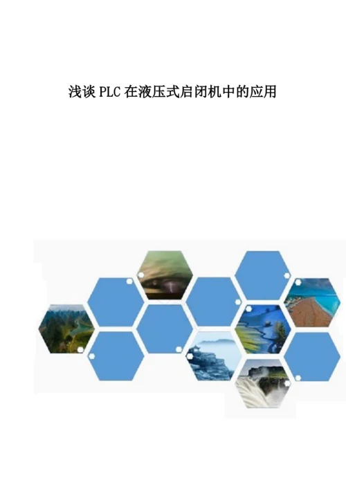 浅谈PLC在液压式启闭机中的应用.docx