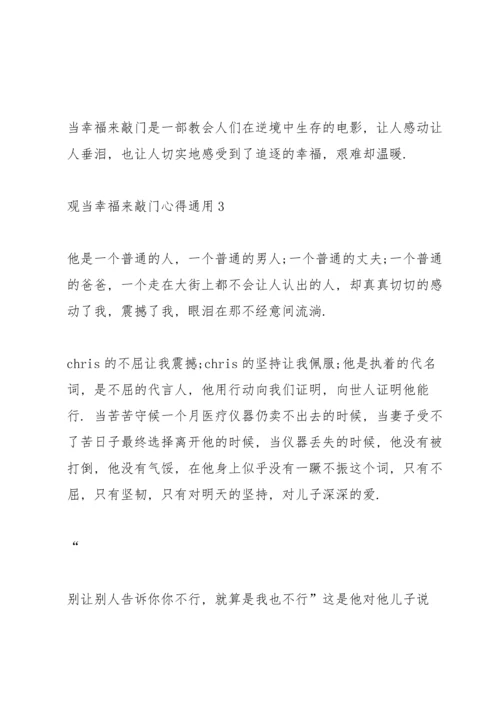 观当幸福来敲门心得通用10篇.docx