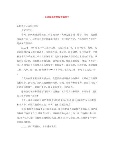 精编之先进集体获奖发言稿范文.docx