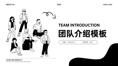 黑白卡通插画风团队介绍PPT模板
