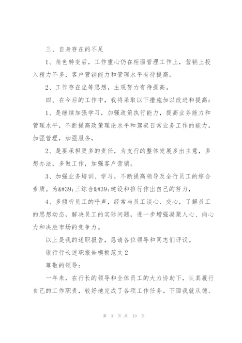 银行行长述职报告模板范文.docx