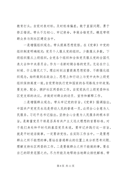 社区支部书记上不忘初心牢记使命党课两篇.docx