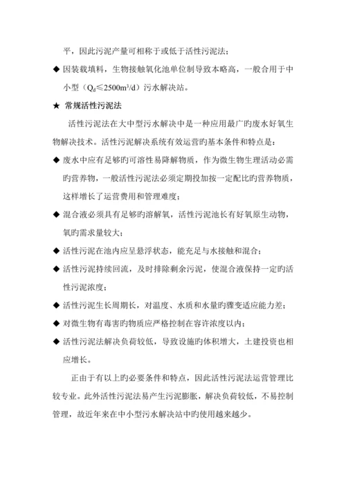 生活污水处理设计专题方案.docx