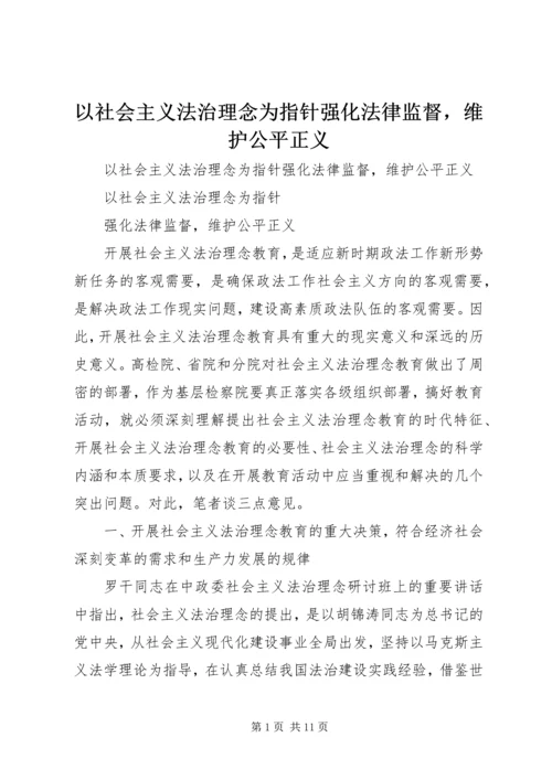 以社会主义法治理念为指针强化法律监督，维护公平正义.docx