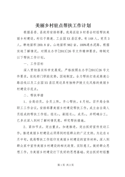 美丽乡村驻点帮扶工作计划.docx