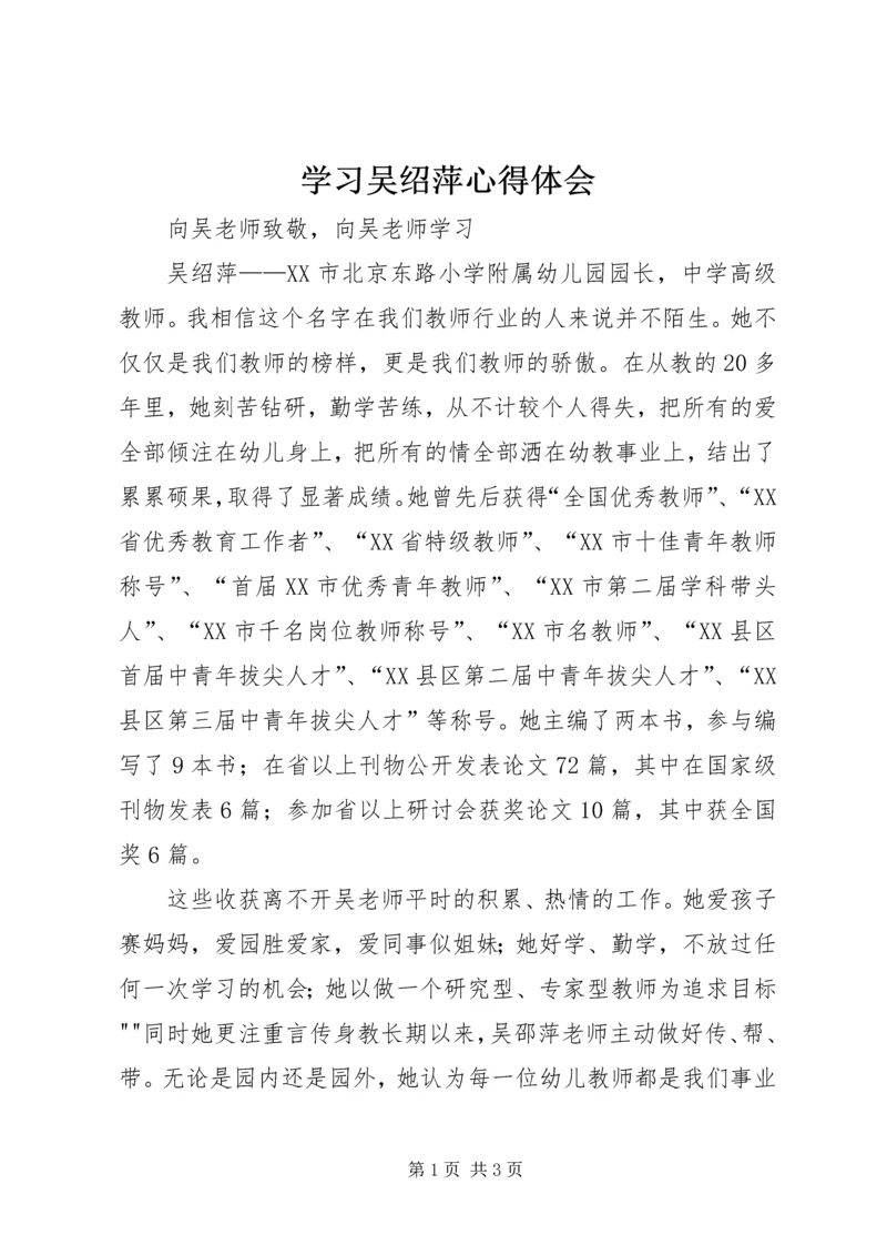 学习吴绍萍心得体会 (2).docx