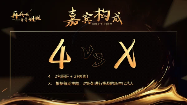 黑色奢华再战吧哥哥姐姐PPT