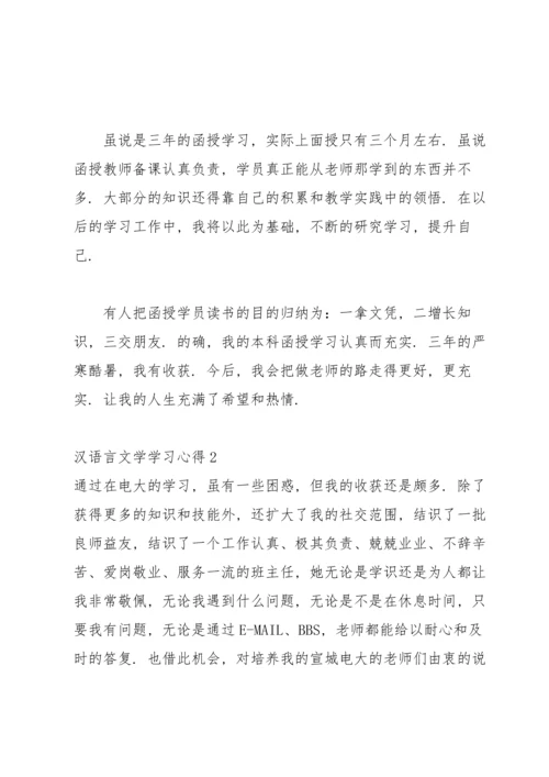 汉语言文学学习心得.docx