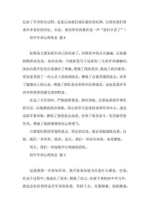 初中军训心得体会模板锦集九篇.docx