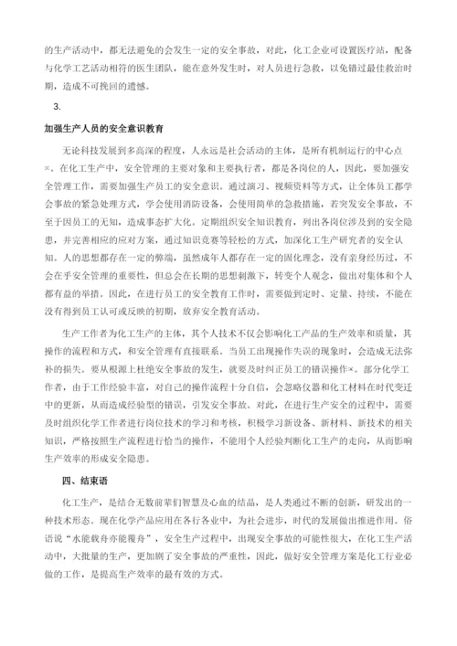 化工安全管理的实践意义及优化方案分析.docx