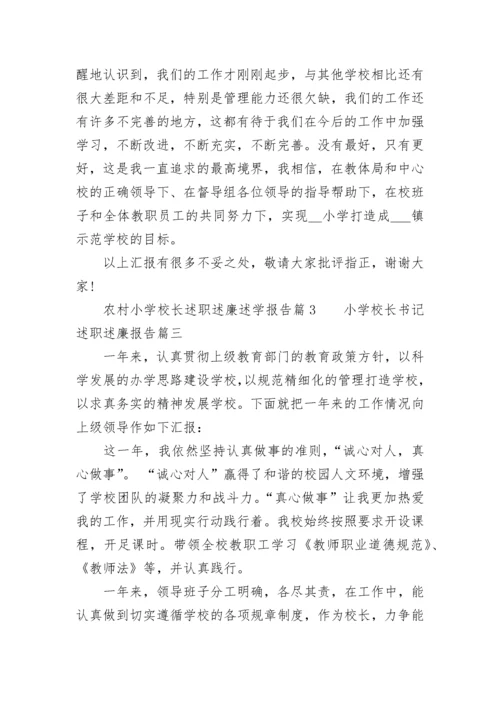 最新小学校长书记述职述廉报告(三篇).docx
