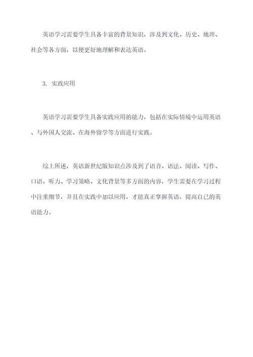 英语新世纪版知识点总结