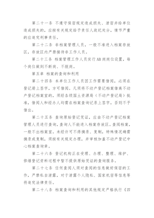 不动产登记档案管理办法.docx