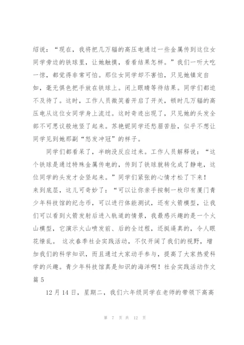 实用的社会实践活动作文汇总八篇.docx