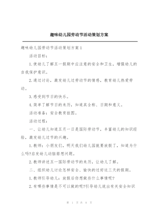 趣味幼儿园劳动节活动策划方案.docx