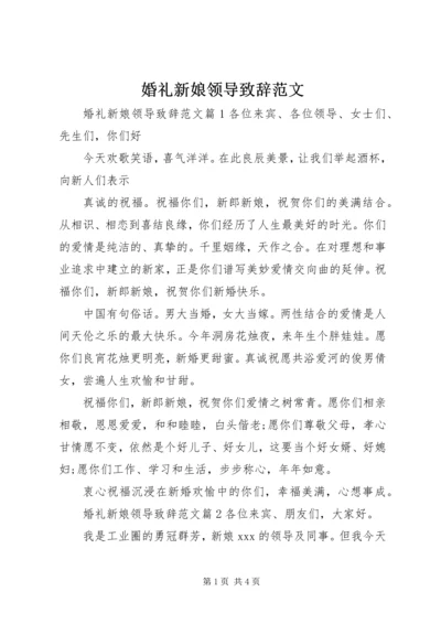 婚礼新娘领导致辞范文.docx