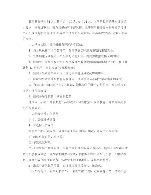 精编之七年级上班主任工作计划范文.docx