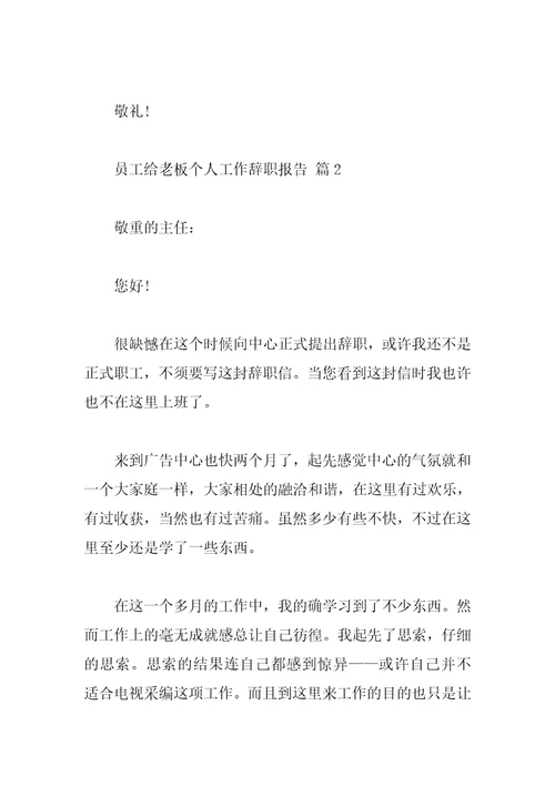 员工给老板个人工作辞职报告