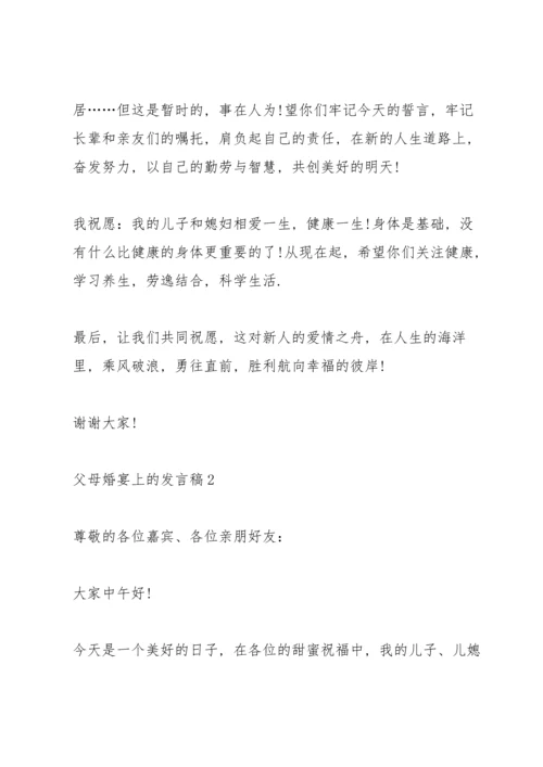 父母婚宴上的发言稿5篇.docx