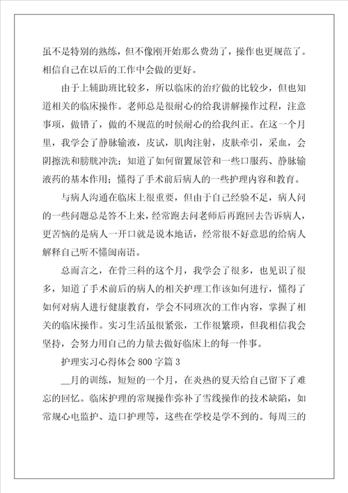 护理实习心得体会800字5篇