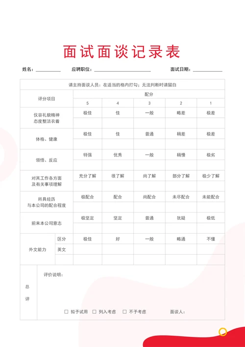 招聘应聘面试登记表