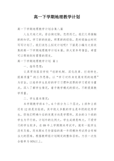 高一下学期地理教学计划_6.docx