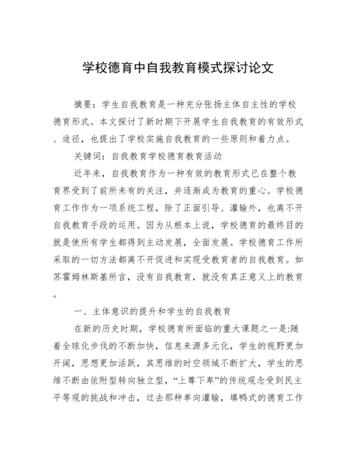 学校德育中自我教育模式探讨论文.docx
