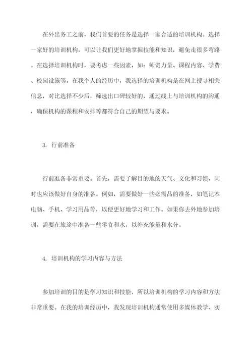 培训机构外出务工经历总结