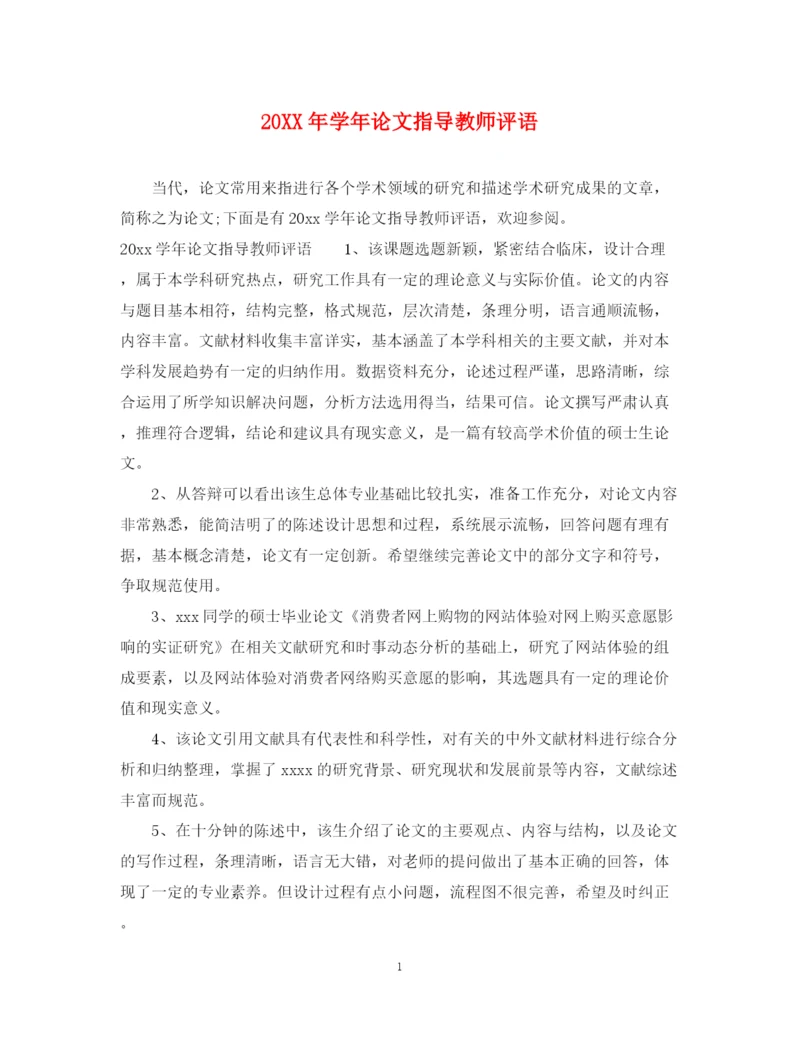 2023年学年论文指导教师评语.docx