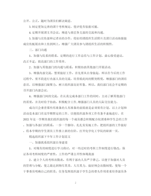 精编之精选组织部下半年工作计划范文.docx