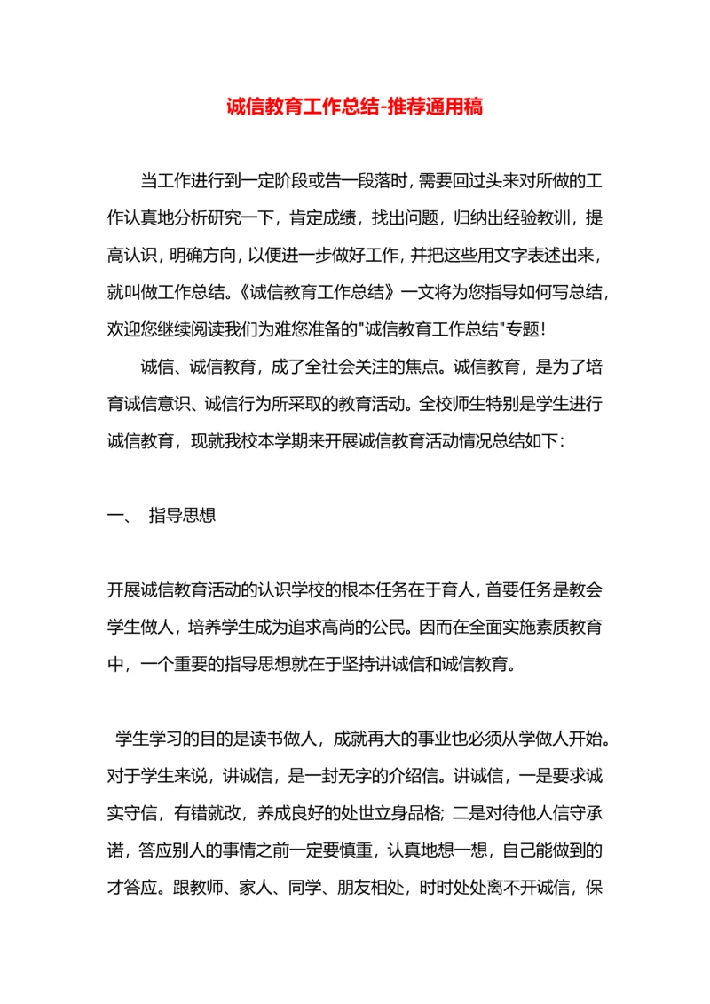 诚信教育工作总结.docx