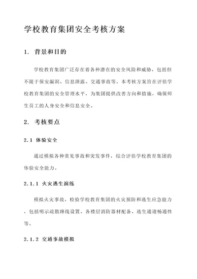 学校教育集团安全考核方案