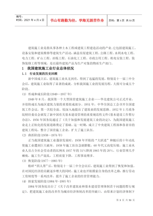 某建设公司发展战略研究论文.docx