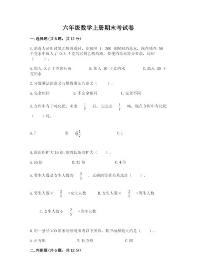 六年级数学上册期末考试卷及1套完整答案.docx