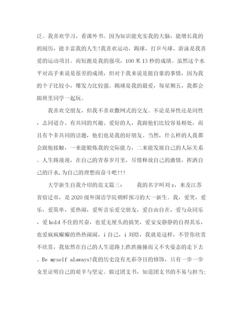 精编之大学新生自我介绍的范文2.docx